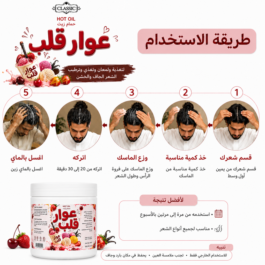 (صجي)ماسك الشعر - عوار قلب