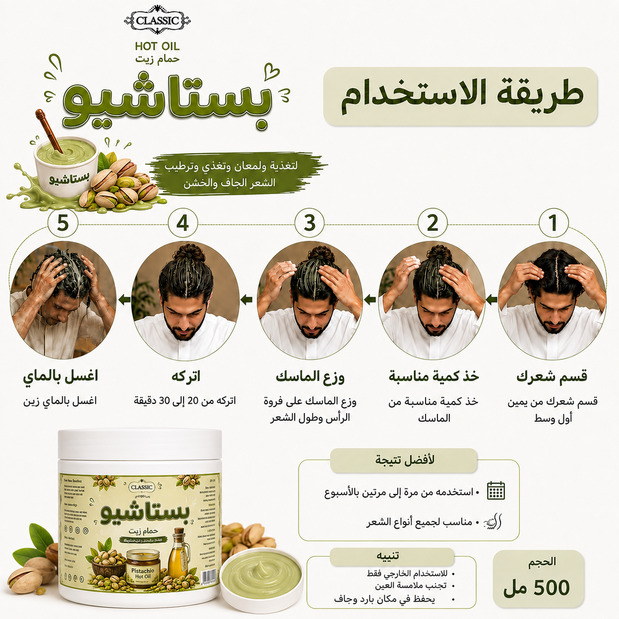 ماسك الشعر - بستاشيو