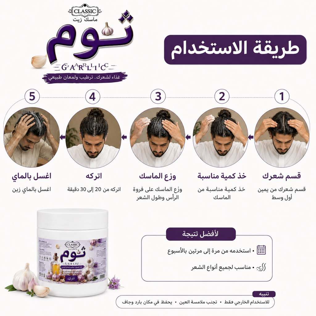 ماسك الشعر - الثوم