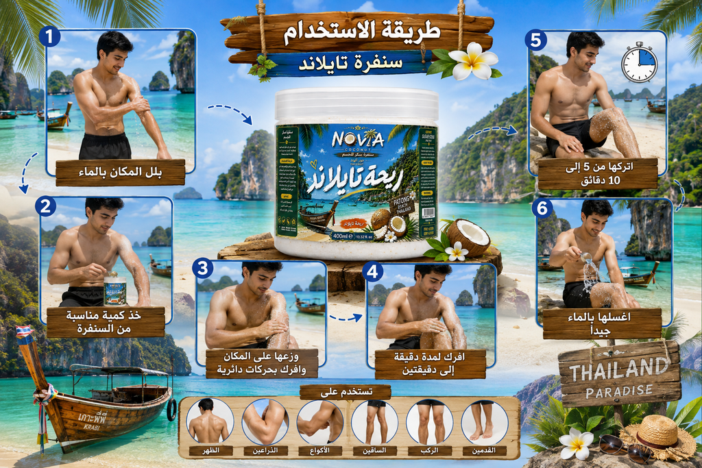 سنفرة - ريحة تايلاند