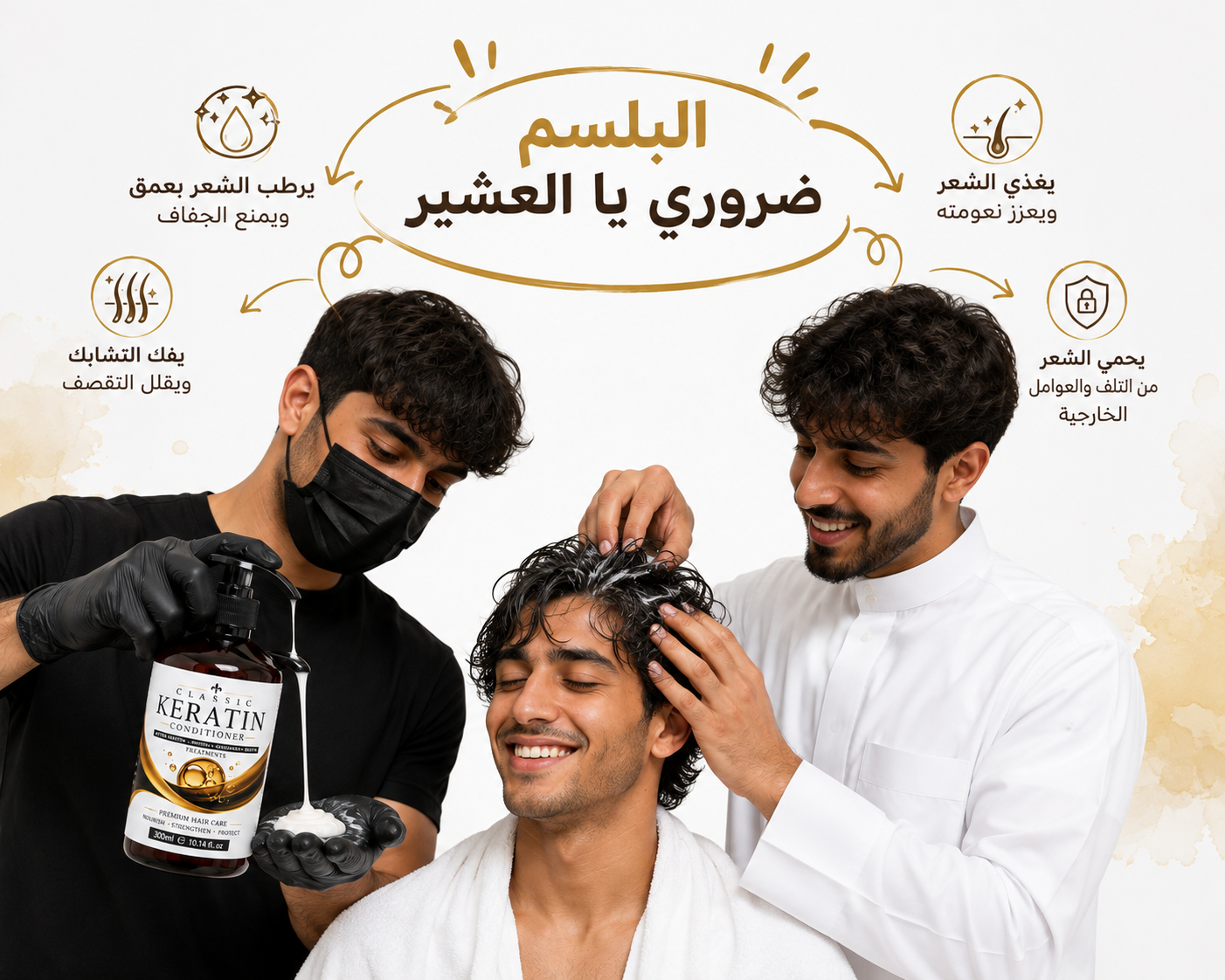 بلسم الكيراتين