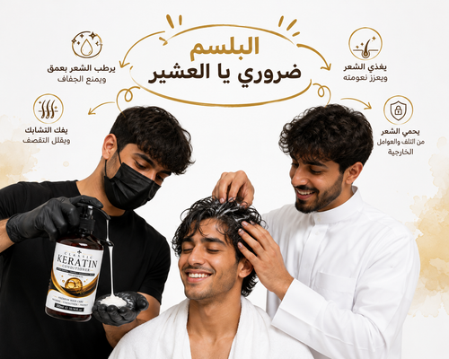 بلسم الكيراتين